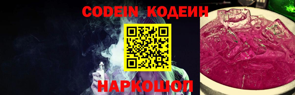 Лобня  Кодеин Purple Drank  Вход с VPN 
